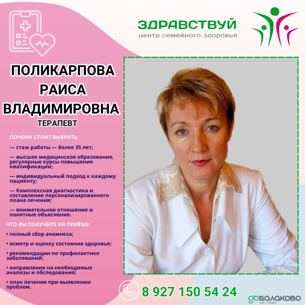 Поликарпова Раиса Владимировна - Терапевт.jpg
